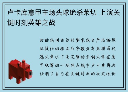 卢卡库意甲主场头球绝杀莱切 上演关键时刻英雄之战