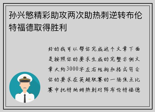 孙兴慜精彩助攻两次助热刺逆转布伦特福德取得胜利
