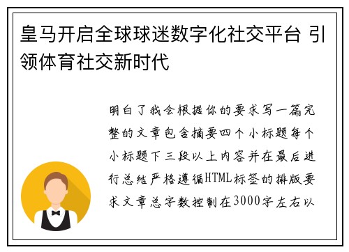 皇马开启全球球迷数字化社交平台 引领体育社交新时代