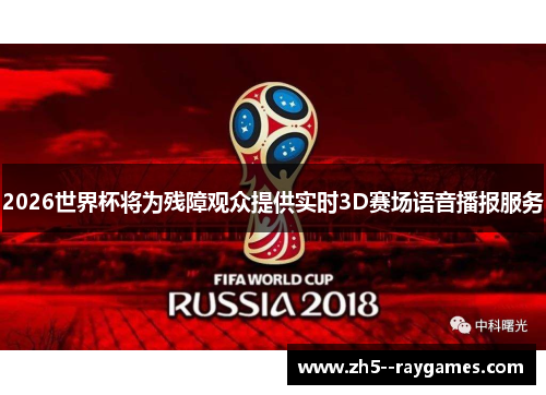 2026世界杯将为残障观众提供实时3D赛场语音播报服务