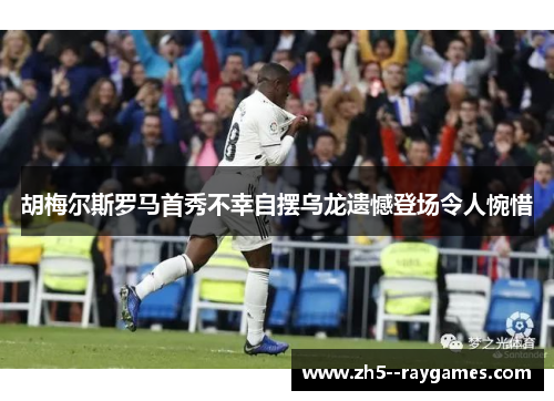 胡梅尔斯罗马首秀不幸自摆乌龙遗憾登场令人惋惜 胡梅尔斯罗马首秀不幸自摆乌龙遗憾登场令人惋惜