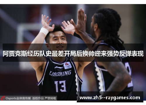 阿贾克斯经历队史最差开局后换帅迎来强势反弹表现