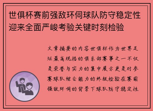世俱杯赛前强敌环伺球队防守稳定性迎来全面严峻考验关键时刻检验
