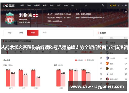 从战术状态赛程伤病解读欧冠八强前瞻走势全解析数据与对阵逻辑