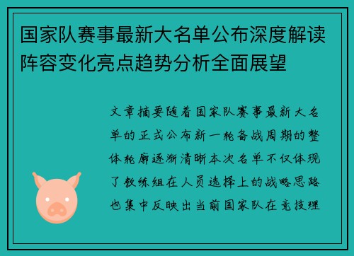国家队赛事最新大名单公布深度解读阵容变化亮点趋势分析全面展望