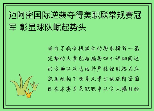 迈阿密国际逆袭夺得美职联常规赛冠军 彰显球队崛起势头 迈阿密国际逆袭夺得美职联常规赛冠军 彰显球队崛起势头