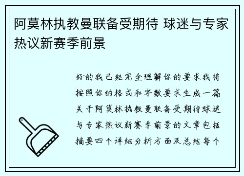 阿莫林执教曼联备受期待 球迷与专家热议新赛季前景