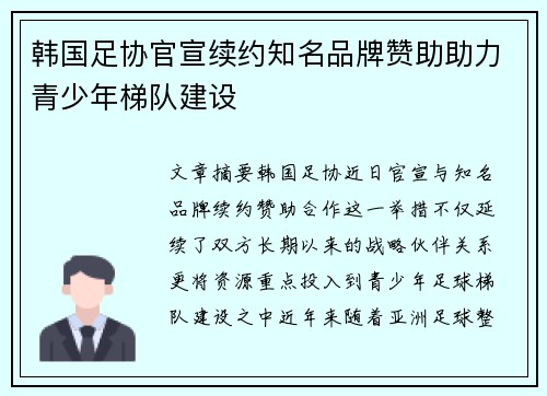 韩国足协官宣续约知名品牌赞助助力青少年梯队建设 韩国足协官宣续约知名品牌赞助助力青少年梯队建设