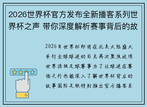2026世界杯官方发布全新播客系列世界杯之声 带你深度解析赛事背后的故事与传奇