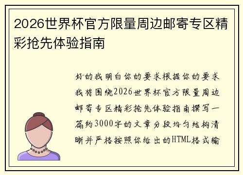 2026世界杯官方限量周边邮寄专区精彩抢先体验指南