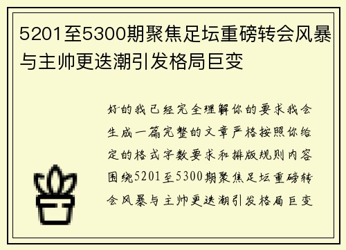 5201至5300期聚焦足坛重磅转会风暴与主帅更迭潮引发格局巨变