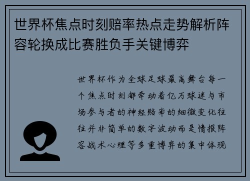 世界杯焦点时刻赔率热点走势解析阵容轮换成比赛胜负手关键博弈