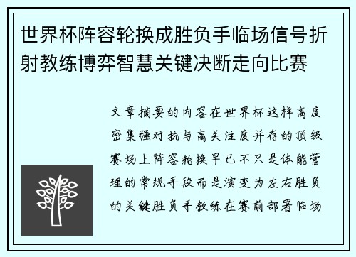 世界杯阵容轮换成胜负手临场信号折射教练博弈智慧关键决断走向比赛 世界杯阵容轮换成胜负手临场信号折射教练博弈智慧关键决断走向比赛