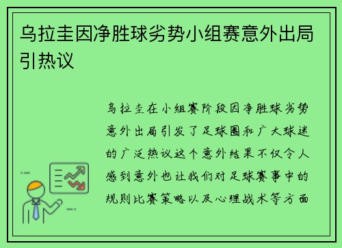 乌拉圭因净胜球劣势小组赛意外出局引热议 乌拉圭因净胜球劣势小组赛意外出局引热议