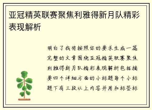 亚冠精英联赛聚焦利雅得新月队精彩表现解析 亚冠精英联赛聚焦利雅得新月队精彩表现解析