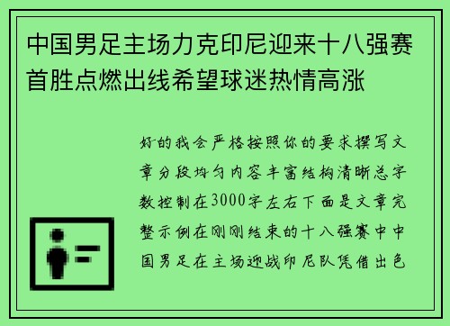 中国男足主场力克印尼迎来十八强赛首胜点燃出线希望球迷热情高涨