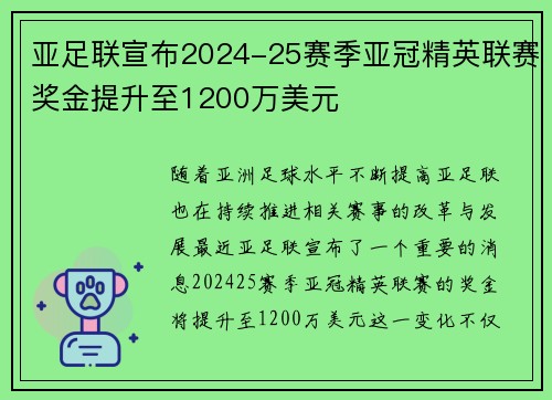 亚足联宣布2024-25赛季亚冠精英联赛奖金提升至1200万美元 亚足联宣布2024-25赛季亚冠精英联赛奖金提升至1200万美元
