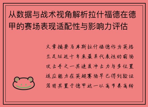 从数据与战术视角解析拉什福德在德甲的赛场表现适配性与影响力评估 从数据与战术视角解析拉什福德在德甲的赛场表现适配性与影响力评估