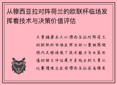 从穆西亚拉对阵荷兰的欧联杯临场发挥看技术与决策价值评估 从穆西亚拉对阵荷兰的欧联杯临场发挥看技术与决策价值评估