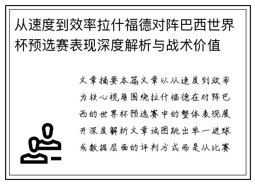 从速度到效率拉什福德对阵巴西世界杯预选赛表现深度解析与战术价值