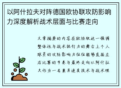以阿什拉夫对阵德国欧协联攻防影响力深度解析战术层面与比赛走向