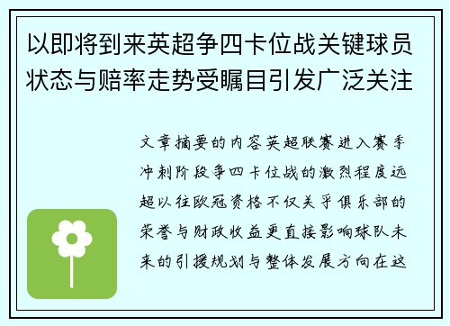 以即将到来英超争四卡位战关键球员状态与赔率走势受瞩目引发广泛关注前景分析