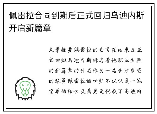 佩雷拉合同到期后正式回归乌迪内斯开启新篇章