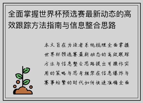 全面掌握世界杯预选赛最新动态的高效跟踪方法指南与信息整合思路 全面掌握世界杯预选赛最新动态的高效跟踪方法指南与信息整合思路