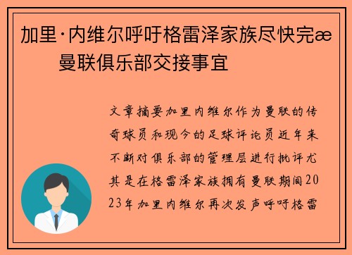 加里·内维尔呼吁格雷泽家族尽快完成曼联俱乐部交接事宜