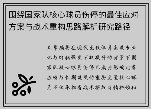 围绕国家队核心球员伤停的最佳应对方案与战术重构思路解析研究路径