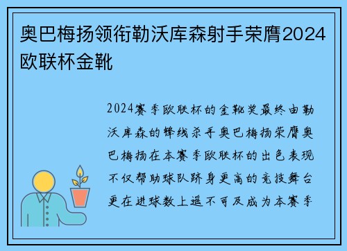 奥巴梅扬领衔勒沃库森射手荣膺2024欧联杯金靴 奥巴梅扬领衔勒沃库森射手荣膺2024欧联杯金靴