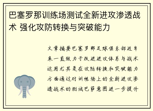 巴塞罗那训练场测试全新进攻渗透战术 强化攻防转换与突破能力 巴塞罗那训练场测试全新进攻渗透战术 强化攻防转换与突破能力