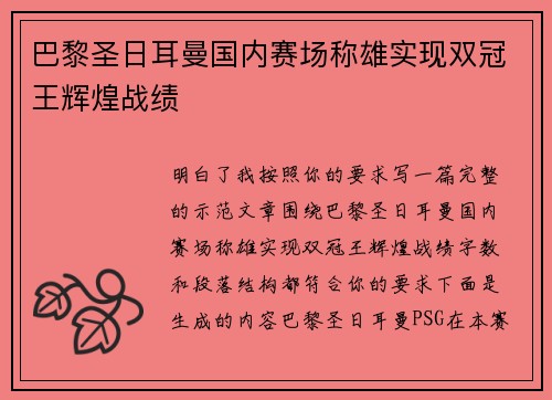 巴黎圣日耳曼国内赛场称雄实现双冠王辉煌战绩