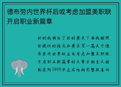 德布劳内世界杯后或考虑加盟美职联开启职业新篇章