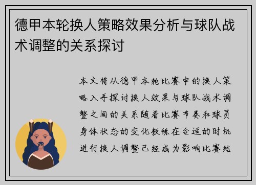 德甲本轮换人策略效果分析与球队战术调整的关系探讨