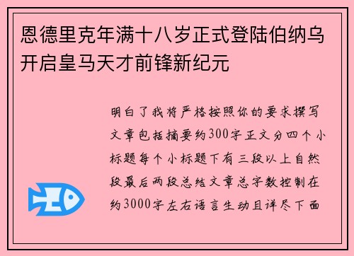 恩德里克年满十八岁正式登陆伯纳乌开启皇马天才前锋新纪元