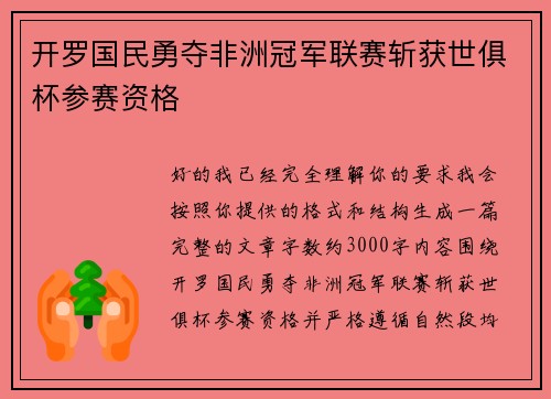 开罗国民勇夺非洲冠军联赛斩获世俱杯参赛资格