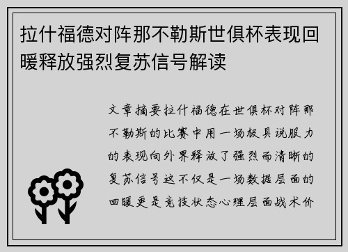 拉什福德对阵那不勒斯世俱杯表现回暖释放强烈复苏信号解读