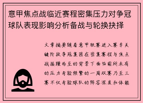 意甲焦点战临近赛程密集压力对争冠球队表现影响分析备战与轮换抉择