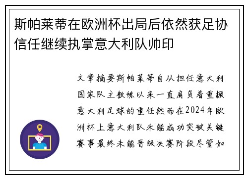 斯帕莱蒂在欧洲杯出局后依然获足协信任继续执掌意大利队帅印