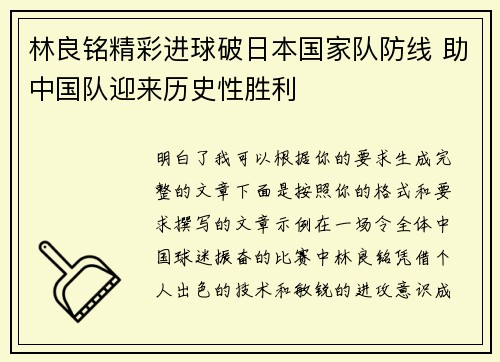 林良铭精彩进球破日本国家队防线 助中国队迎来历史性胜利