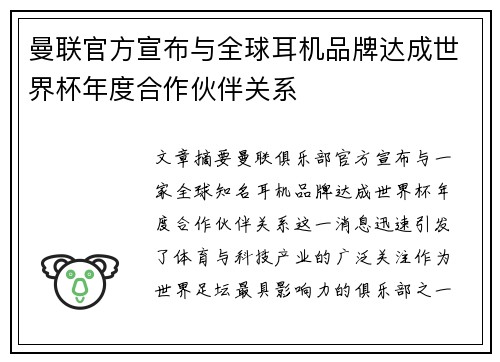 曼联官方宣布与全球耳机品牌达成世界杯年度合作伙伴关系