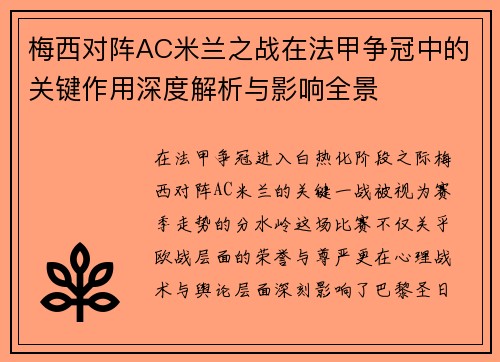 梅西对阵AC米兰之战在法甲争冠中的关键作用深度解析与影响全景