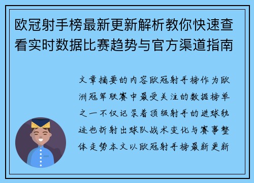 欧冠射手榜最新更新解析教你快速查看实时数据比赛趋势与官方渠道指南