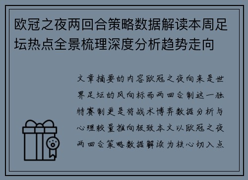 欧冠之夜两回合策略数据解读本周足坛热点全景梳理深度分析趋势走向