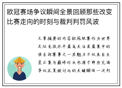 欧冠赛场争议瞬间全景回顾那些改变比赛走向的时刻与裁判判罚风波