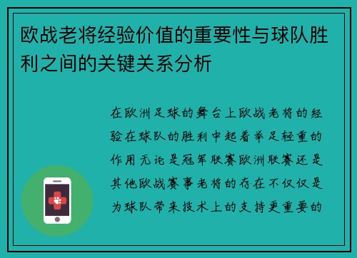 欧战老将经验价值的重要性与球队胜利之间的关键关系分析