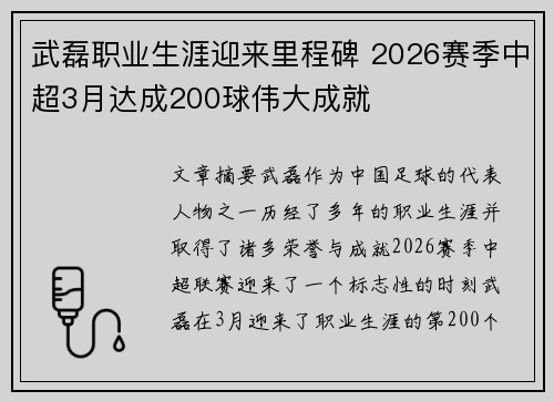 武磊职业生涯迎来里程碑 2026赛季中超3月达成200球伟大成就 武磊职业生涯迎来里程碑 2026赛季中超3月达成200球伟大成就