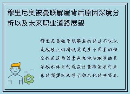 穆里尼奥被曼联解雇背后原因深度分析以及未来职业道路展望