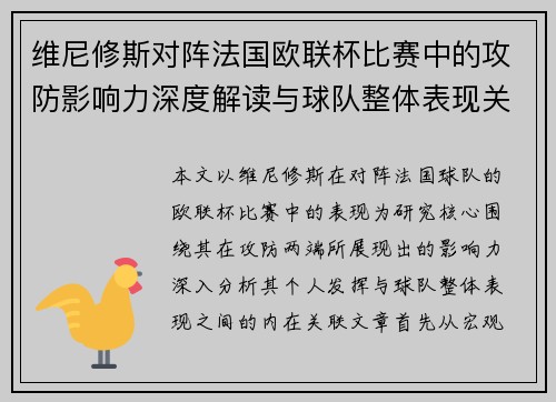 维尼修斯对阵法国欧联杯比赛中的攻防影响力深度解读与球队整体表现关联分析